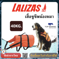 เสื้อชูชีพน้องหมา น้ำหนัก  40 กิโลกรัม Pet retriever buoyancy aid &amp; harness LALIZAS 20023