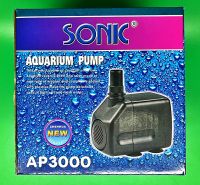 ปั๊มน้ำ Sonic AP-3000 ปั๊มน้ำชนิดจุ่มน้ำ คุณภาพยอดนิยม AP3000 ปั๊มน้ำคุณภาพยอดนิยม (ราคาถูก) ปั๊มน้ำพุ ปั๊มหินหมุน ปั็มตู้ปลา ปัั๊มบ่อปลา