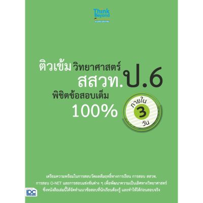 A-หนังสือ ติวเข้มวิทยาศาสตร์ สสวท. ป.6 พิชิตข้อสอบเต็ม 100% ภายใน 3 วัน