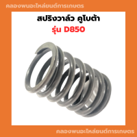 สปริงวาล์ว คูโบต้า D850 ( 1คำสั่ง = 1ตัว ) สปริงD850 สปริงวาวD850 สปริงวาวคูโต้า3สูบ สปริงวาล์ว3สูบ สปริงวาล์วD850