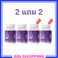 2 แถม 2 BTO L-glutathione กลูต้า บีทีโอ ขนาดบรรจุ 30 แคปซูล