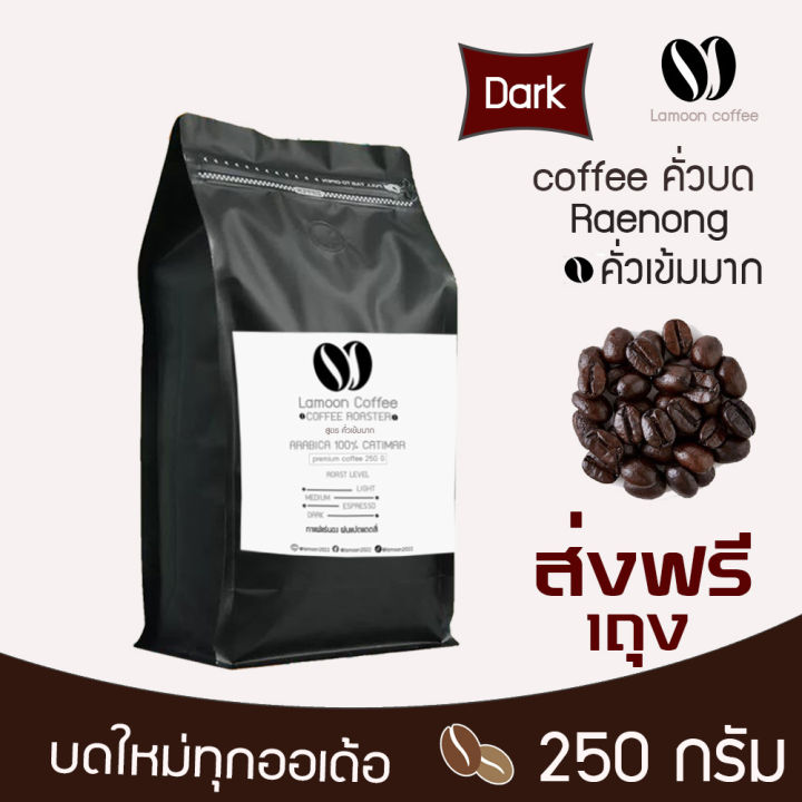 เมล็ดกาแฟคั่วบดแร่นอง-หอม-เกรกพรีเมี่ยม-คั่วใหม่ทุก-order-คั่วเข้มมาก-250-กรัม