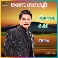 เอกราช สุวรรณภูมิ ชุด เจียละออ 6-10 เพลงเก่าเพราะๆ A3 ระบบเสียงคุณภาพ 320k เพลงเก่า #เพลงคลาสสิค #เพลงเก่า#เพลงยุค90#เพลงลูกกรุง