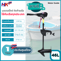 มอเตอร์ไกด์ Motor guide HK 46lbs มอเตอร์ติดท้ายเรือ ใช้กับเรือได้ทุกประเภท รับประกันศูนย์ไทย