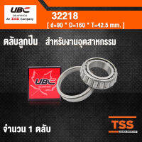 32218 UBC ตลับลูกปืนเม็ดเรียว สำหรับงานอุตสาหกรรม ( TAPERED ROLLER BEARINGS ) เพลา 90 มม