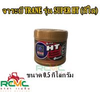 จาระบี TRANE รุ่น SUPER HT ขนาด 0.5 กิโลกรัม จาระบีเทรน (สีใส) จารบี TRANE SUPER HT 0.5 KG. จาระบีเทรน (สีใส)