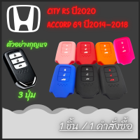 ซิลิโคนกุญแจ HONDA CITY RS TURBO 2020 / HONDA Accord G9 / CR-V ( 3 ปุ่มกด) (1 ชิ้น)