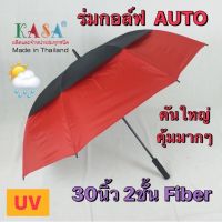 ร่มคันใหญ่ ร่มกอล์ฟ 2ชั้น 30นิ้ว ไฟเบอร์  บนสีล่างดำ เปิดออโต้ ผ้าUV กันแดด กันน้ำ สีสวย ร่มแฟชั้น สปริงใช้งานง่าย ผลิตในไทย Golf Umbrella ใช้ดี