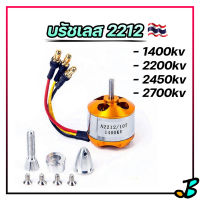 มอเตอร์ บัสเลส 2212 1400 2200 2700 kv แกน 3.17 มิล มอเตอร์เครื่องบินบังคับ เรือบังคับ รถบังคับ มอเตอร์ Brushless Motor