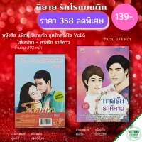 หนังสือ ชุด นิยาย รักตรึงใจ No.6 ( 1 ชุดมี 2 เล่ม ราคา 139 บาท) I นิยาย18+ นิยายรัก โรแมนติก