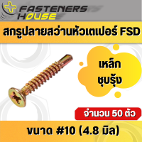 น็อต สกรูปลายสว่าน หัวเตเปอร์ หัวเรียบ เหล็ก ชุบรุ้ง FSD #10 จำนวน 50 ตัว