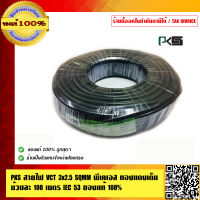 PKS สายไฟ VCT 3x2.5 SQMM พีเคเอส ทองแดงเต็ม ม้วนละ 100 เมตร IEC 53 ของแท้ 100% ร้านเป็นตัวแทนจำหน่ายโดยตรง