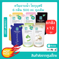 LOT ใหม่ [ยกลัง 12 ถุง] SHOKUBUTSU ครีมอาบน้ำ โชกุบุสซึ โมโนกาตาริ ครีมอาบน้ำ ปริมาณสุทธิ 500 มล.