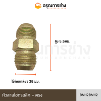 หัวสายไฮดรอลิค BMI12BMI12 ตรง / BMI12PM12 ตรง