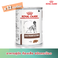 [ส่งฟรี] Royal Canin Gastrointestinal can อาหารกระป๋องสุนัข ทางเดินอาหาร ท้องเสีย ถ่ายเหลว (400g/1)