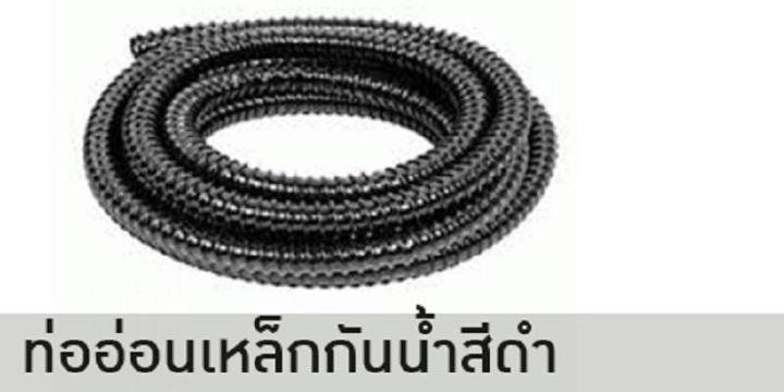 ท่ออ่อนเหล็กกันนํ้า-ท่ออ่อนลอนดำ-6หุน-ท่ออ่อนกันนํ้าสีดำ-3-4-50เมตร