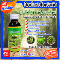 **ส่งฟรี**ปุ๋ยน้ำสูตรเร่งใบ-ลำต้น-ราก ขนาด 100 ซีซี จำนวน 3 ขวด Golden Flowers ปุ๋ยอินทรีย์ โตเร็ว ปุ๋ย ใบเขียว เพิ่มใบ เร่งลำต้น ธาตุอาหารพืช