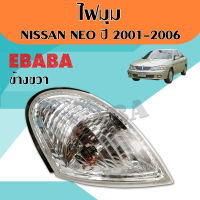 ไฟมุม ไฟหรี่ ไฟเลี้ยวมุม NISSAN SUNNY NEO (ซันนี่ นีโอ) ปี 2001-2003 ข้างขวา