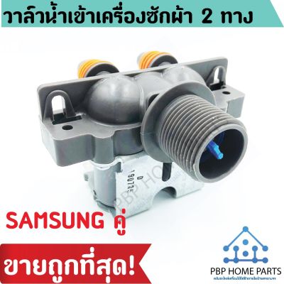 ว้าววว วาล์วน้ำเข้า SAMSUNG 2 ทาง (ของแท้) วาล์วน้ำเข้าคู่ วาล์วน้ำเข้าซัมซุง วาล์วน้ำเข้าเครื่องซักผ้า ถูก พร้อมส่ง! คุ้มสุดสุด วาล์ว ควบคุม ทิศทาง วาล์ว ไฮ ด รอ ลิ ก วาล์ว ทาง เดียว วาล์ว กัน กลับ pvc