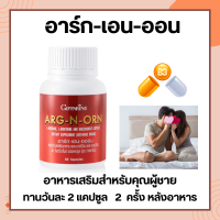 อาหารเสริมสำหรับผู้ชาย ARG-N-ORN GIFFARINE อาร์กเอนออร์น กิฟฟารีน