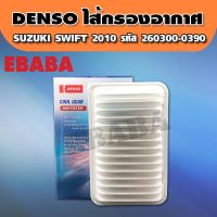 DENSO กรองอากาศ SUZUKI SWIFT ECO 1.2, CIAZ 1.2 ไส้กรองอากาศ ซูซูกิ สวิฟ เซียส อีโคคาร์ เครื่อง 1200 เดนโซ่ รหัส 260300-0390