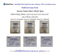 MediTech Gauze ผ้าก๊อสสำเร็จรูป ชนิดซองซิป Mesh 24×20 Non Sterile 8 Ply (10 ชิ้น/ซอง 10 ซอง/กล่อง)