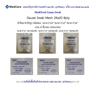 MediTech Gauze ผ้าก๊อสสำเร็จรูป ชนิดซองซิป Mesh 24×20 Non Sterile 8 Ply (10 ชิ้น/ซอง 10 ซอง/กล่อง)