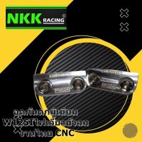 ปิดกันตก Wave 125Iไฟเลี้ยวบังลม งาน CNC พร้อมน็อต