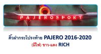 คิ้วฝากระโปรงท้าย PAJERO ปี 2016 - 2020 // (มีไฟ) ขาว - แดง