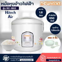 NEWWAVE หม้อหุงข้าวไฟฟ้า ขนาด 1.8 ลิตร - RC-1802 มีบริการเก็บเงินปลายทาง ,จัดส่งรวดเร็ว | AIR