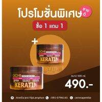 ? 1 แถม 1 ?ทรีทเม้นท์โอชิ มาร์คเคราตินเข้มข้น