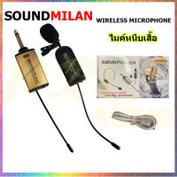 SOUNDMILAN ไมค์หนีบเสื้อ ไมค์หนีบปกเสื้อ ไร้สาย WIRELESS Microphone ไมค์โครโฟนไร้สาย หนีบปกเสื้อ รุ่น M-601 ( BEST AUDIO )