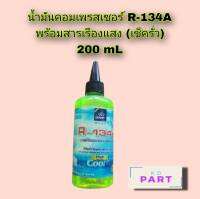 น้ำมันคอม​ R-134A​ พร้อมสารเรืองแสง (เช็ครั่ว) 200cc.