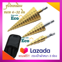 Eco ดอกสว่าน ทรงเจดีย์ ดอกสว่านเจดีย์ 3 ดอก (แถมฟรี!! กระเป๋าผ้าหนา 3 ช่อง) ชุบไทเทเนี่ยม HSS 3 in 1 ขนาด 4-32 mm สินค้าแนะนำ ส่งไว มีบริการเก็บเงินปลายทาง เครื่องมือช่าง