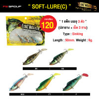 เหยื่อตกปลา LURE MASTER SOFT-LURE (C) แพ็ค 3 ตัว ขนาด 50mm. พร้อมตัวเบ็ด 3 ทาง