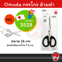 Omuda กรรไกร กรรไกรตัดอเนกประสงค์ ของญี่ปุ่นยี่ห้อ omuda No. 3528   ขนาด16 cm ส่วนใบมีดกรรไกร 7.5 cm อุปกรณ์สำนักงาน อุปกรณ์ออฟฟิศ  by 7POWER