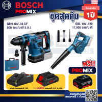 Bosch Promix GBH 18V-34 CF สว่านโรตารี่ไร้สาย BITURBO 18V. มีหัวเปลี่ยนเจาะเหล็ก/ไม้+GBL 18V-120 เครื่องเป่าลมไร้สาย 18V