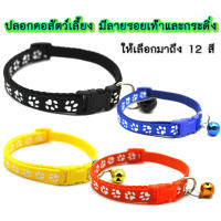 PC-137 ปลอกคอสัตว์เลี้ยง ปลอกคอหมา ปลอกคอแมว ปลอกคอสุนัข bell collar  มี12สี ปรับขนาดได้ (ลายอุ้งเท้าแฟชั่น)