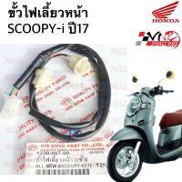 ขั้วไฟเลี้ยว หน้า HMA 2 ขั้ว สำหรับรุ่น ALL NEW SCOOPY-I (2017)  รหัส 1330-097-00