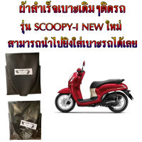 ผ้าเบาะสำเร็จมอเตอร์ไซค์เดิมๆติดรถ รุ่น Scoopy-i new ใหม่ ผ้าหุ้มเบาะเดิม