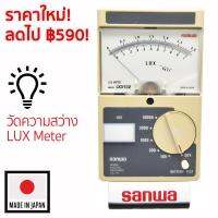 Sanwa อนาล็อกมิเตอร์วัดความเข้มแสง Lux Meter รุ่น LX3132