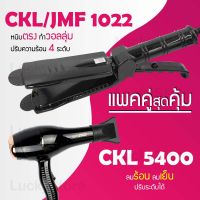 (แพคคู่สุดคุ้ม) เครื่องหนีบผม CKL / JMF 1022 ที่หนีบผม หนีบตรง หนีบเงา ที่รีดผม + ไดร์เป่าผม ที่เป่าผม เครื่องเป่าผม ไดร CKL 5400 ลมแรง ไดร์ช่าง