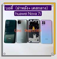 บอดี้ Body（ฝาหลัง+ เคสกลาง）huawei Nova 7i