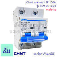 CHINT เบรกเกอร์ 2P 100A  รุ่น DZ158-125H เบรกเกอร์ 2P 100A  บอดี้กว้าง เบรกเกอร์ 2เฟส 10KA Type C เมนเบรคเกอร์  เบรกเกอร์แบบเกาะราง ธันไฟฟ้า