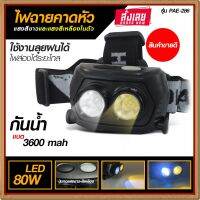 ส่งด่วน! ไฟฉายคาดศรีษะ รุ่น PAE-286 ไฟฉายคาดหัว มีไฟ 2 สี แสงสีขาวและแสงสีเหลืองในตัว ไฟฉาย PAE286 ใช้งานลุยฝนได้ 80W *เลือกรุ่นสินค้า ก่อนสั่ง*