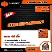 PUMPKIN ?? ระดับน้ำ รุ่นแม่เหล็ก รุ่น 98B-MT48 (28206) 48นิ้ว ระดับน้ำรุ่นแม่เหล็ก ระดับน้ำแม่เหล็ก พัมคิน อุปกรณ์ช่าง เครื่องมือช่าง