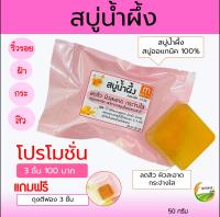 โปร!3 ก้อน 100 สบู่น้ำผึ้ง สบู่หน้าใส กรีเซอรีนออแกนิค100%  ลดปัญหาสิว  ฝ้า กระ จุดด่างดำ ผิวแพ้ง่าย 50 กรัม