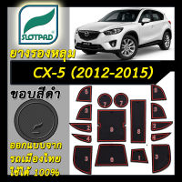 ยางรองหลุม แผ่นรองหลุม ตรงรุ่นเมืองไทย mazda CX-5 ปี 2012-2015 ชุดแต่ง ภายใน มาสด้า CX5 SLOTPAD แผ่นรองช่องวางของ ยางรองช่องวางของ ยางรองแก้ว กันรอย