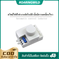 สวิทซ์ เซนเซอร์ ตรวจจับการเคลื่อนไหวอัจฉริยะ 5.8GHz 220V/AC ผลิตในไทย - ควบคุมง่าย รับประกันคุณภาพสูง