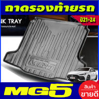 ถาดท้าย รถยนต์ MG5 2021-2024 ถาดวางของท้ายรถ เข้ารูปเต็มท้ายรถ ยกขอบ กันฝุ่น กันน้ำ100% เอ็มจี5 MG5 (N)